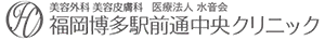福岡中央クリニック